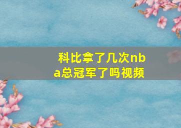 科比拿了几次nba总冠军了吗视频