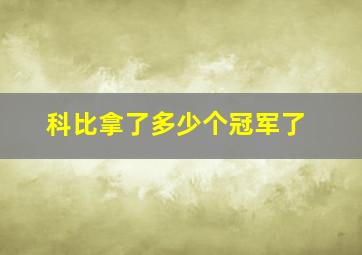 科比拿了多少个冠军了