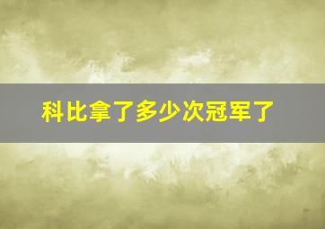 科比拿了多少次冠军了