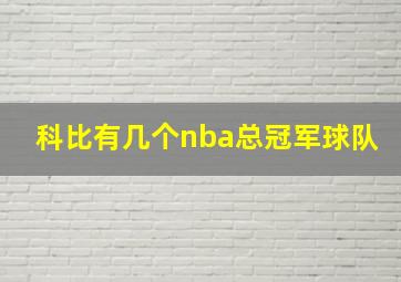 科比有几个nba总冠军球队