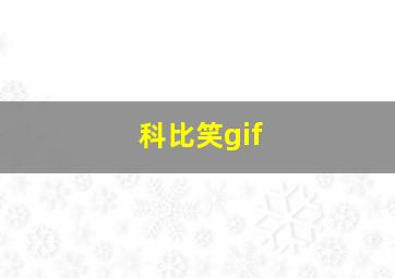 科比笑gif