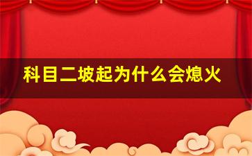 科目二坡起为什么会熄火