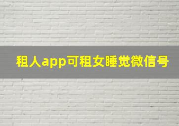 租人app可租女睡觉微信号