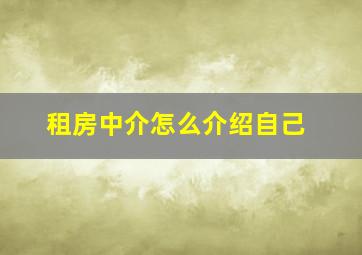 租房中介怎么介绍自己