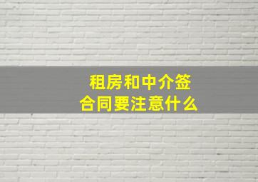 租房和中介签合同要注意什么