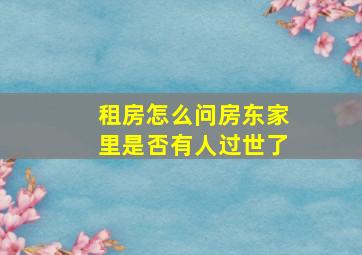 租房怎么问房东家里是否有人过世了