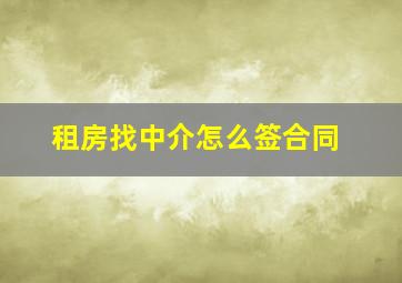 租房找中介怎么签合同