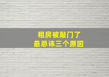 租房被敲门了最忌讳三个原因