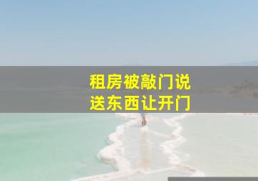 租房被敲门说送东西让开门