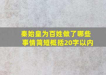 秦始皇为百姓做了哪些事情简短概括20字以内