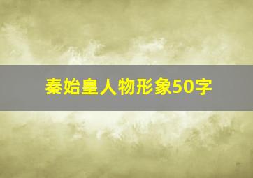 秦始皇人物形象50字