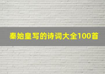 秦始皇写的诗词大全100首