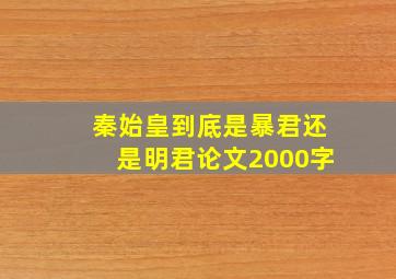 秦始皇到底是暴君还是明君论文2000字