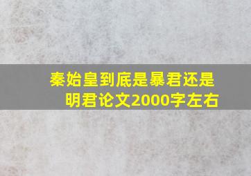 秦始皇到底是暴君还是明君论文2000字左右