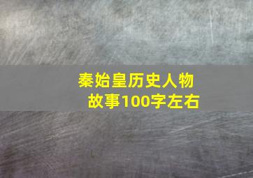 秦始皇历史人物故事100字左右