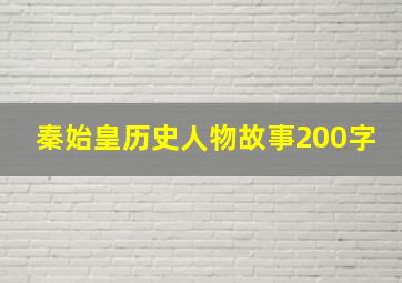 秦始皇历史人物故事200字