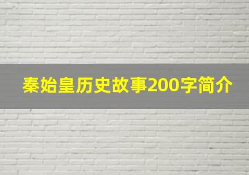 秦始皇历史故事200字简介