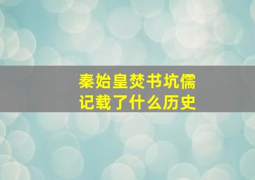 秦始皇焚书坑儒记载了什么历史