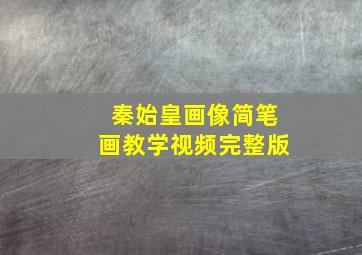 秦始皇画像简笔画教学视频完整版