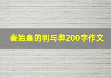 秦始皇的利与弊200字作文