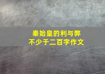 秦始皇的利与弊不少于二百字作文