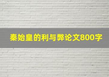 秦始皇的利与弊论文800字