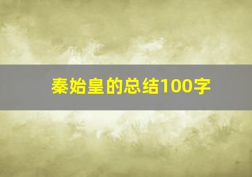 秦始皇的总结100字