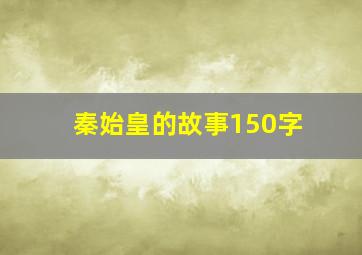 秦始皇的故事150字