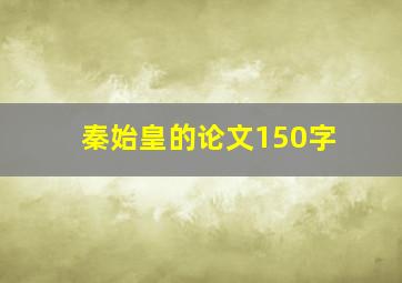 秦始皇的论文150字