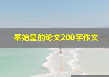 秦始皇的论文200字作文