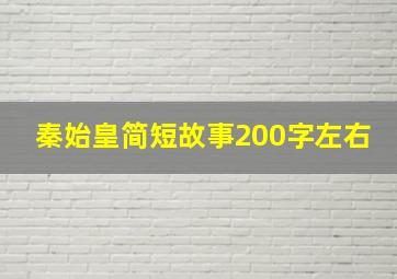 秦始皇简短故事200字左右