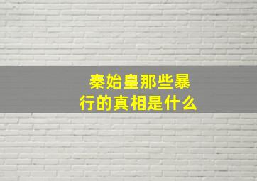 秦始皇那些暴行的真相是什么