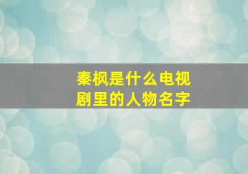 秦枫是什么电视剧里的人物名字