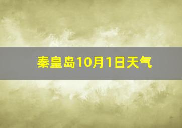 秦皇岛10月1日天气