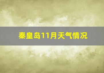 秦皇岛11月天气情况