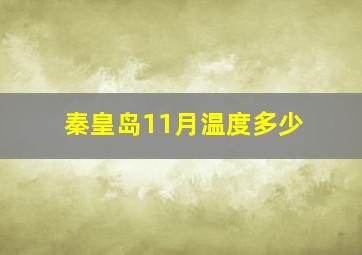 秦皇岛11月温度多少