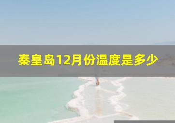 秦皇岛12月份温度是多少