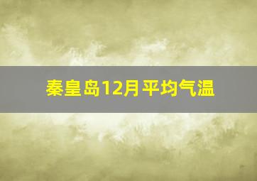 秦皇岛12月平均气温