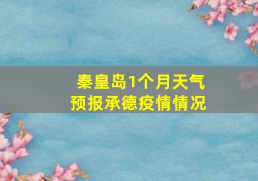 秦皇岛1个月天气预报承德疫情情况