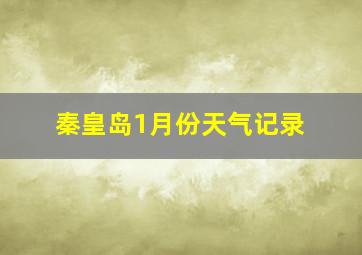 秦皇岛1月份天气记录