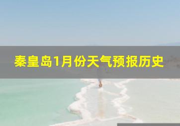 秦皇岛1月份天气预报历史