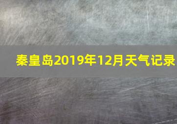 秦皇岛2019年12月天气记录