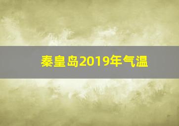 秦皇岛2019年气温