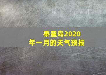 秦皇岛2020年一月的天气预报