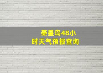 秦皇岛48小时天气预报查询