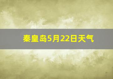 秦皇岛5月22日天气