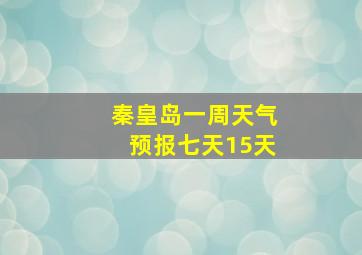 秦皇岛一周天气预报七天15天