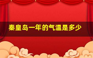 秦皇岛一年的气温是多少