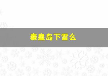 秦皇岛下雪么