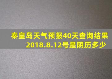 秦皇岛天气预报40天查询结果2018.8.12号是阴历多少